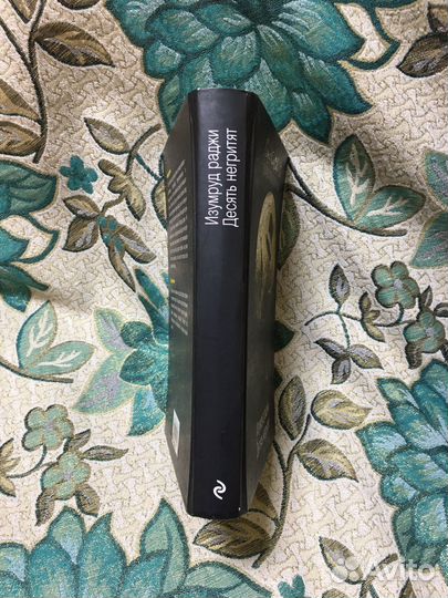 Десять негритят Агата Кристи + Изумруд раджи