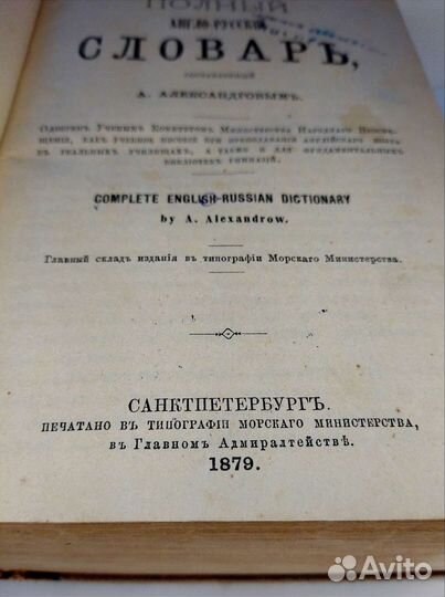Книга полный англо-русский словарь 1879 г