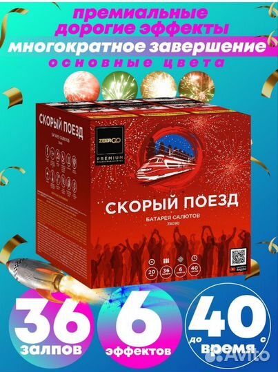 Салют Скорый поезд