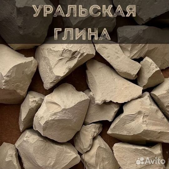 Уральская глина