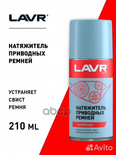 Lavr Натяжитель приводных ремней, 210 мл Ln1743