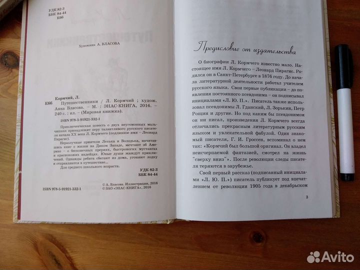 Путешественники, Л.Кормчий