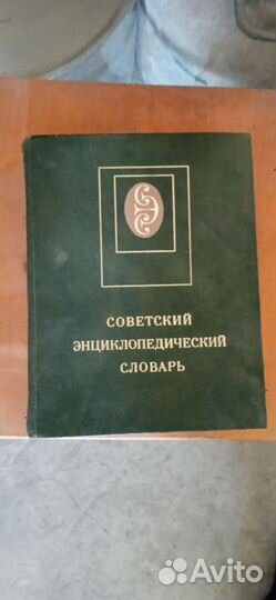 Советский энциклопедический словарь