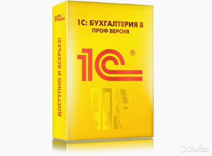 1С Бухгалтерия. Проф версия