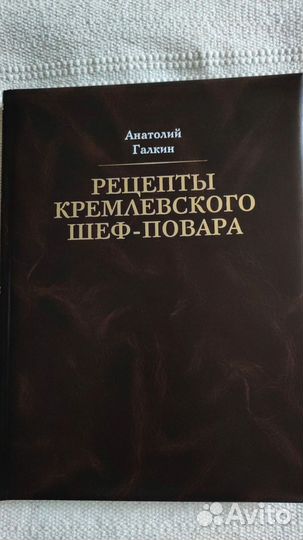 Книга Рецепты кремлёвского шеф-повара, А. Галкин