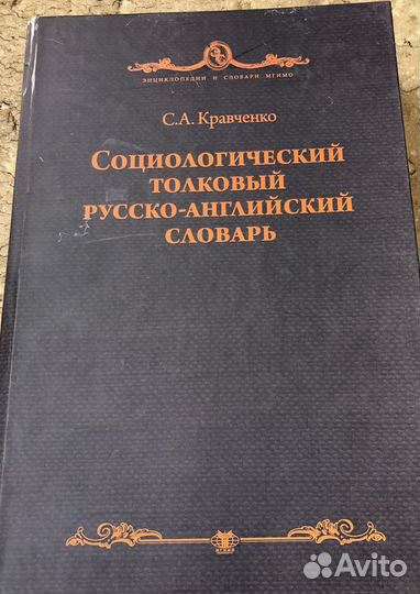 Социологический русско- английский словарь