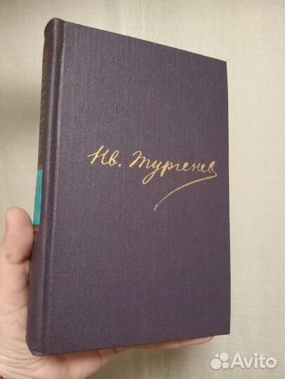 И.С.Тургенев Собрание сочинений 12 томов - книга