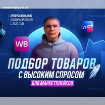 Менеджер маркетплейсов максимизирую Ваши продажи