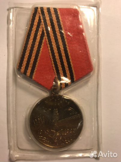 Медаль 50 лет Победы в ВОВ