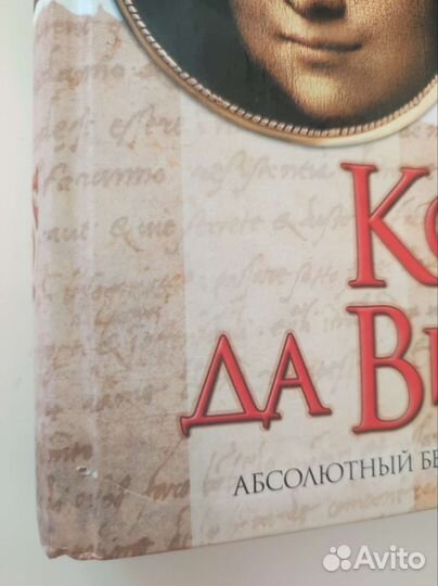 Код да Винчи