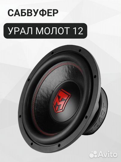 Урал молот 12Сабвуфер