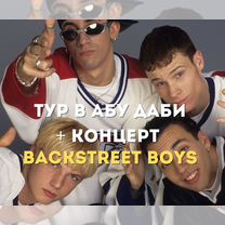 Тур Абу Даби + Концерт Backstreet boys