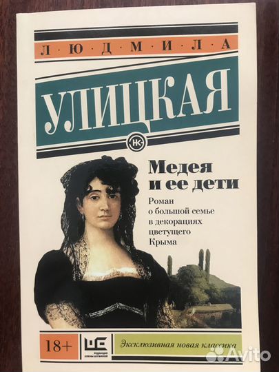 Книга Л.Улицкая Медея и ее дети
