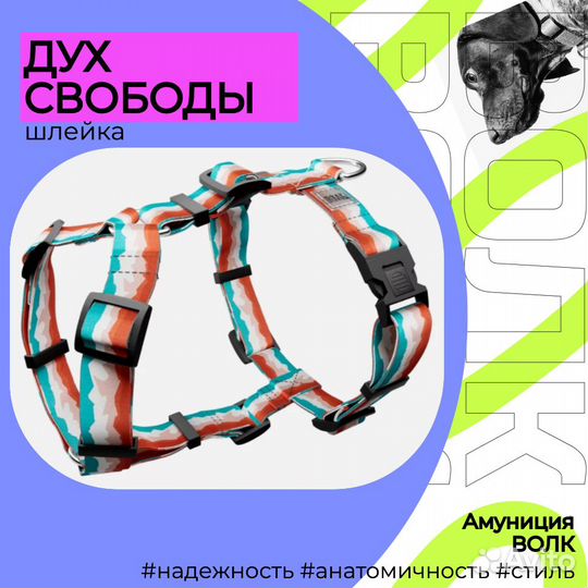 Анатомическая шлейка Дух Свободы