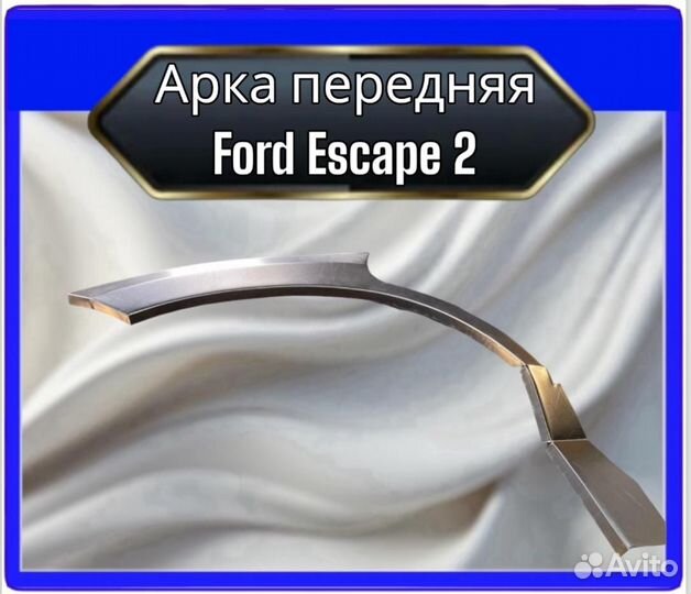 Арка задняя Ford Escape 2