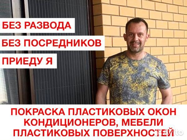 Покраска окон, пластика, кондиционеров, мебели