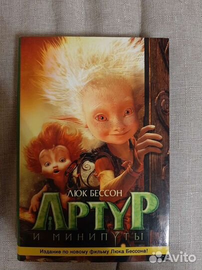 Артур и минипуты Люка Бессона