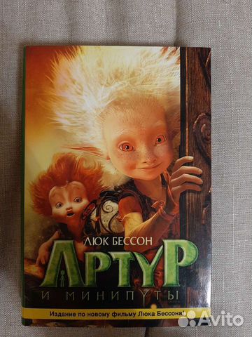 Артур и минипуты Люка Бессона