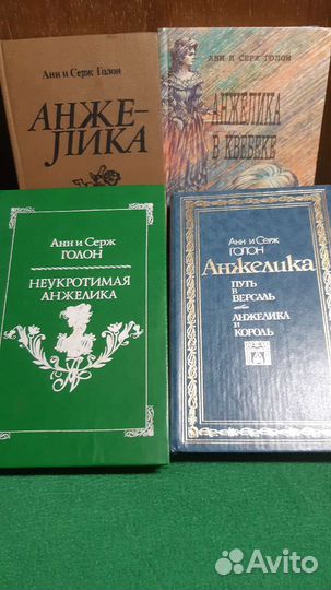 Книги Анн и Серж Голон 