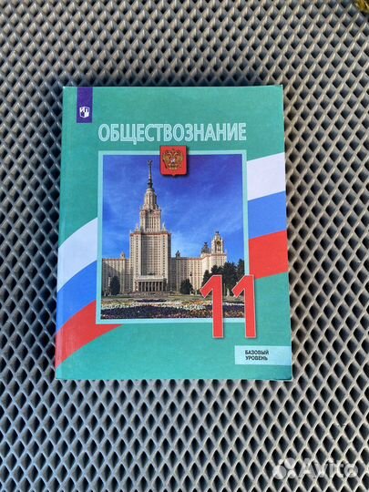 Учебник Обществознание 11 класс