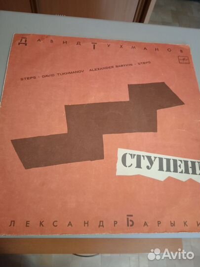 Тухманов, Барыкин. Ступени. На виниле