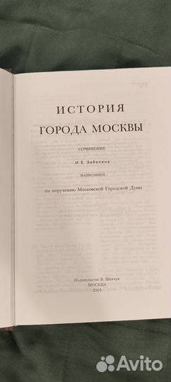 История города москвы Забелин