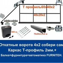 Откатные ворота 4х2 Т-профиль+автоматика Furniteh