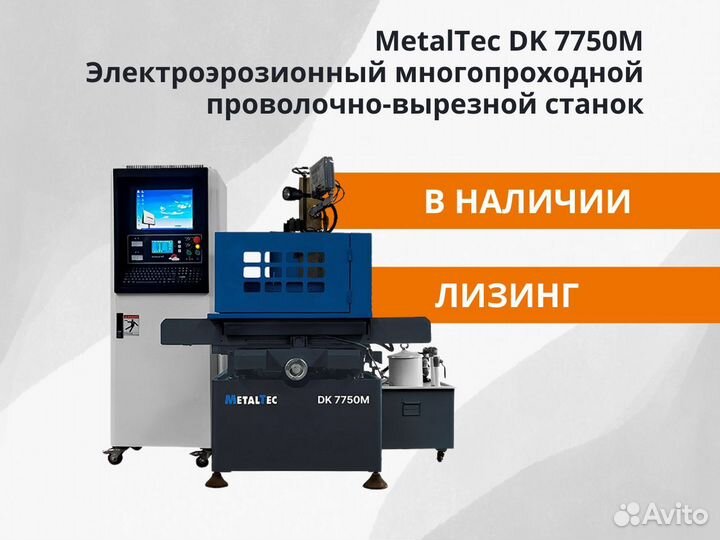 MetalTec DK 7750M Эрозионный станок