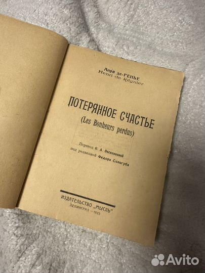 Старинная книга Анри де-Ренье Потерянное счастье