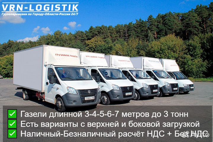 Грузоперевозки Газели от 3 до 7 метров до 3 тонн