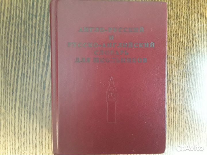 Англорусский словарь