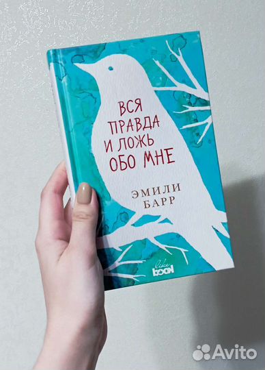 Книга «Вся правда и ложь обо мне» Э.Барр