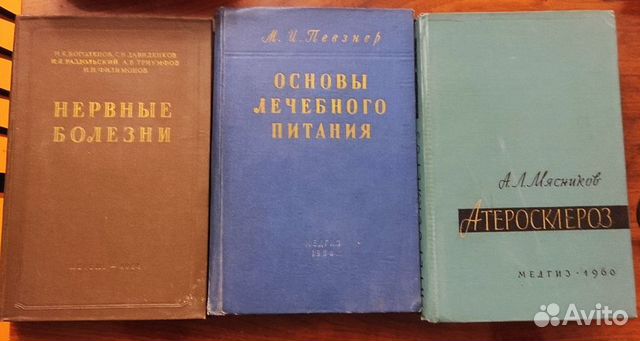 М. И. Певзнер Основы лечебного питания СССР Книги