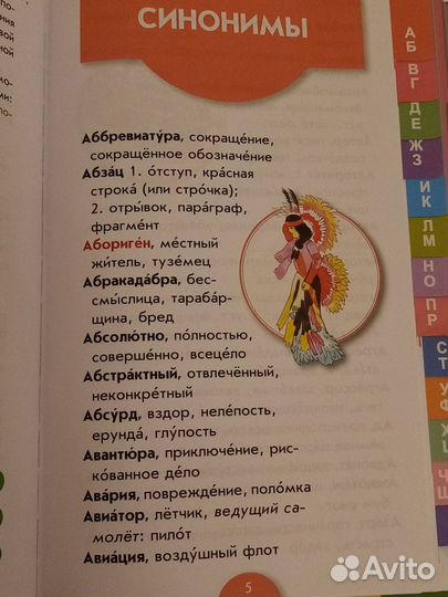 Словарь синонимов, антонимов и омонимов