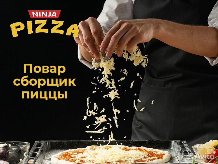 Повар пиццерии (наборщик пиццы)