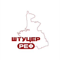 ШТУЦЕРРЕФ