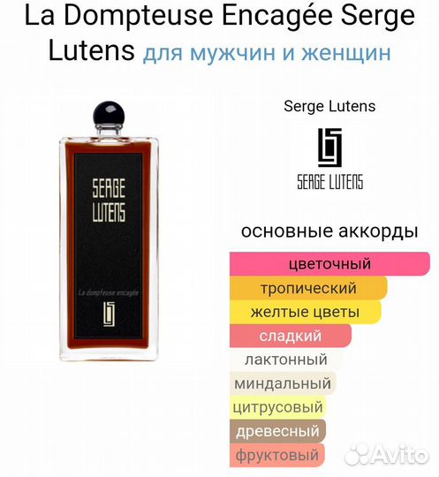 Serge lutens La dompteusencagee Парфюм Оригинал