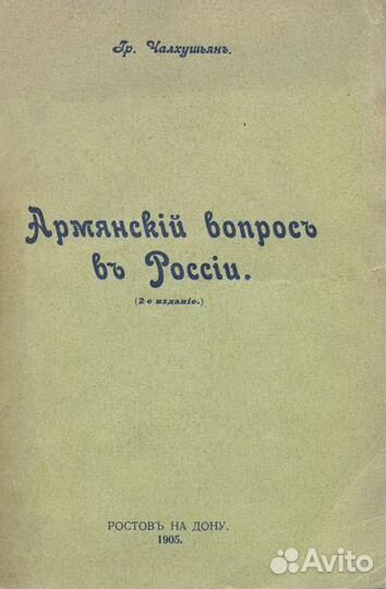 Армянский вопрос в России. (2-е издание)