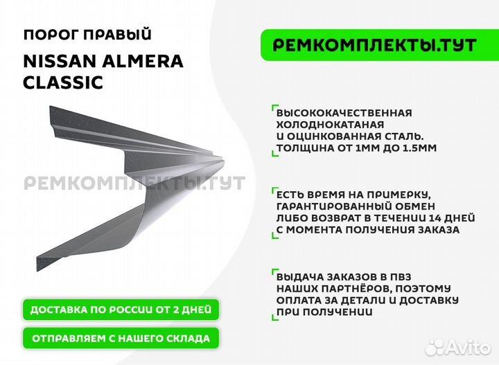 Порог правый Nissan Almera Classic