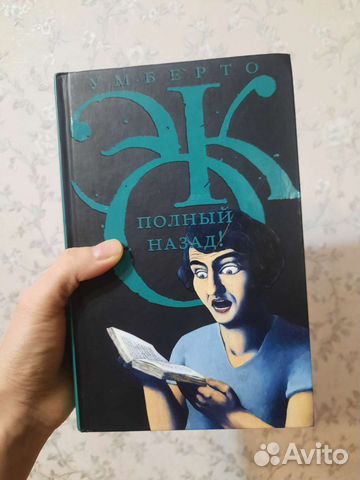 Умберто Эко Полный назад