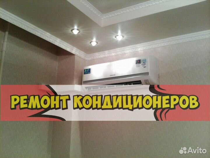 Кондиционер. Ремонт