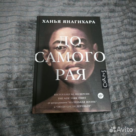 Ханья янагихара до самого рая