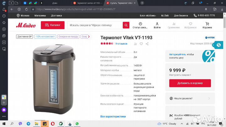 Термопот Vitek 5 л 1400 вт