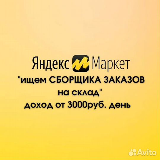 Сборщик заказов на склад, вахта, Москва (Яндекс