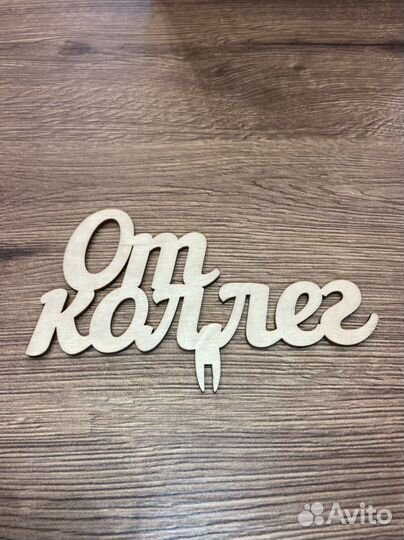 Топпер для торта и букета