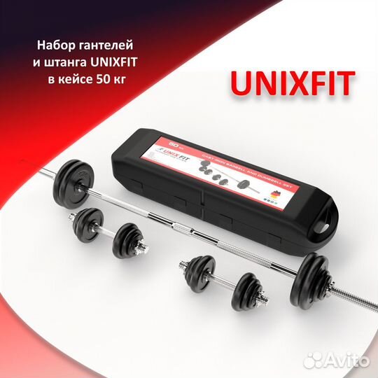 Набор гантелей и штанга unixfit в кейсе 50 кг