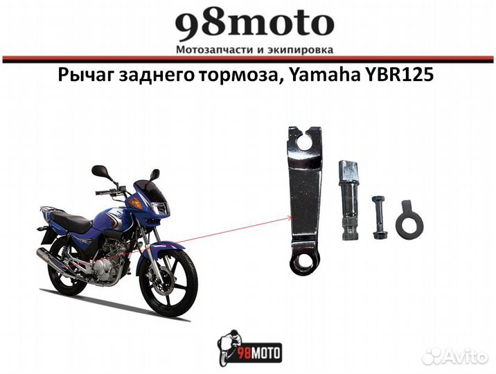 Рычаг заднего тормоза, Yamaha YBR125