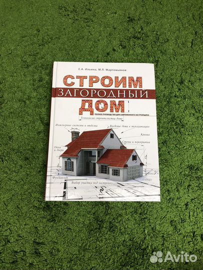 Книга строим загородный дом