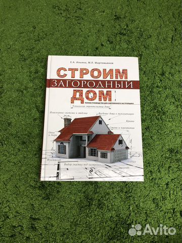 Книга строим загородный дом