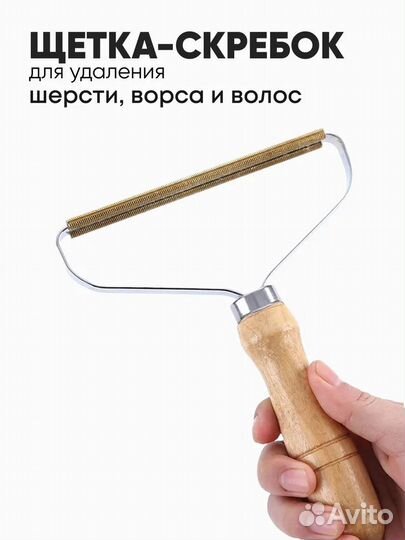 Щетка-скребок для удаления катышков